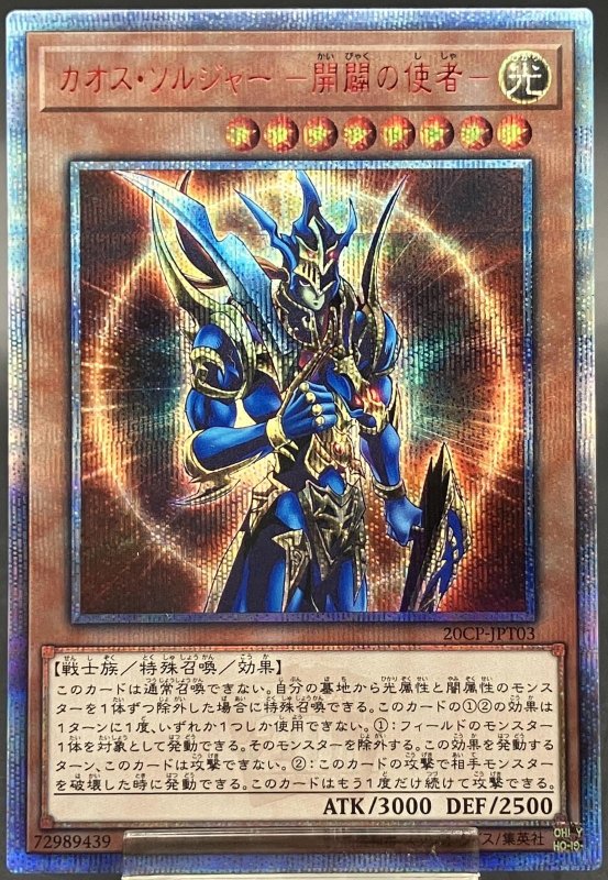 画像1: カオスソルジャー開闢の使者　20thシークレットレア (1)