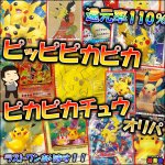 画像1: ポケカ「ピッカピカピカピカピカチュウ」オリパ (1)