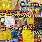 画像1: ポケカ「キミに決めた！ゴージャスすぎ〜」オリパ (1)