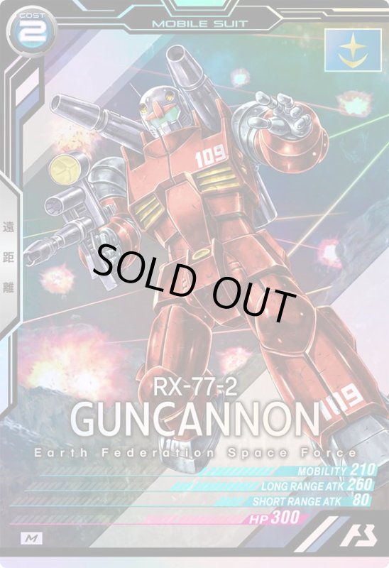 画像1: ガンキャノン　M (1)