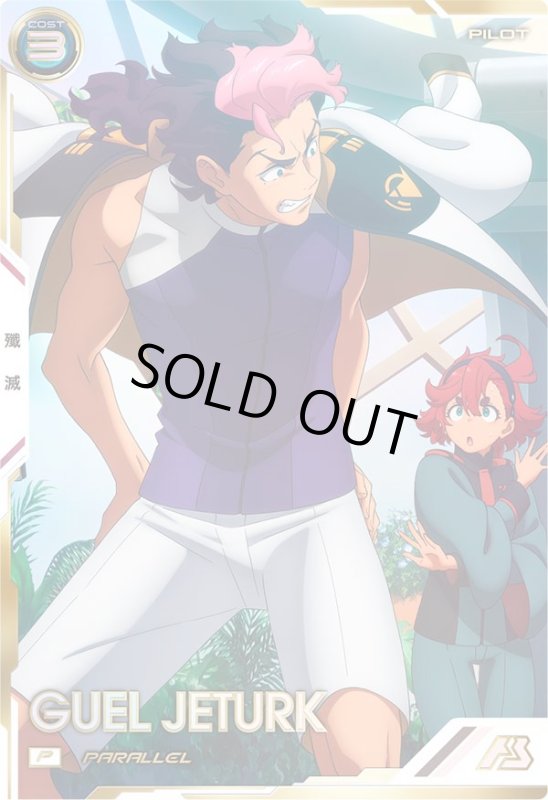 画像1: グエル・ジェターク（パラレル）　P (1)