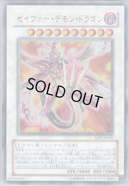 遊戯王　セイヴァー・デモン・ドラゴン　ホロ　ARS９ 遊戯王】 セイヴァー・デモン・ドラゴン ABPF(607)/ホロ の通販