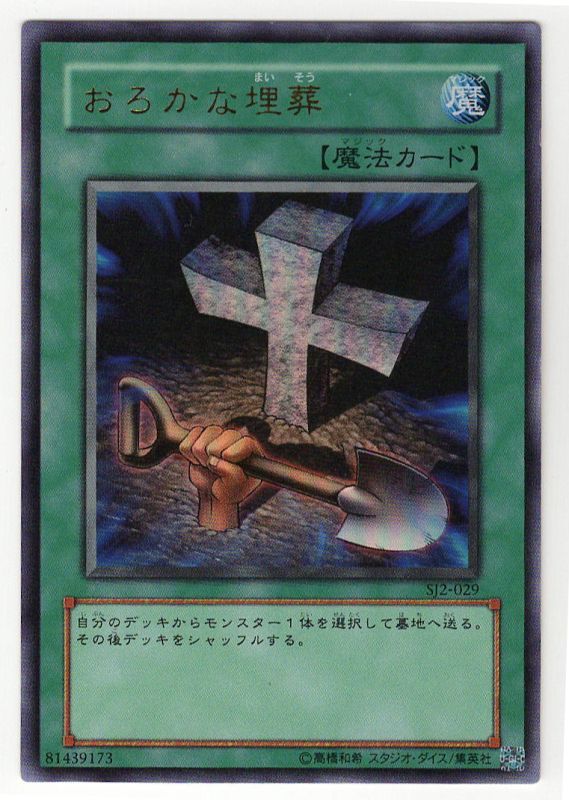 おろかな埋葬 遊戯王 SJ2-029