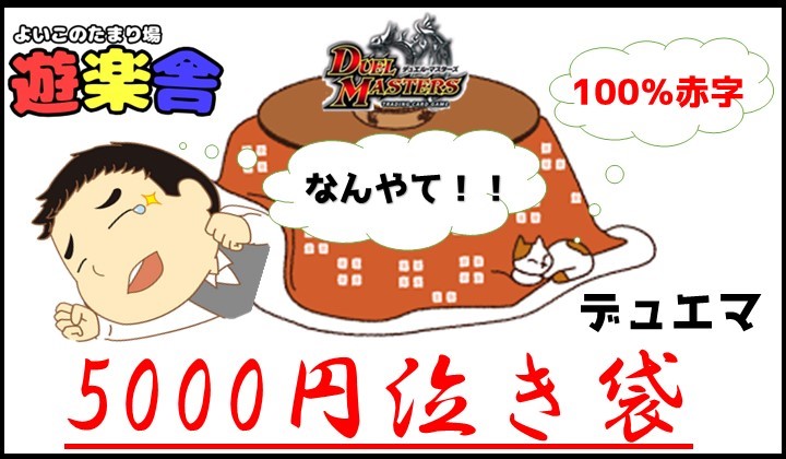 画像1: 遊楽舎　デュエマ 5000円泣き袋 (1)