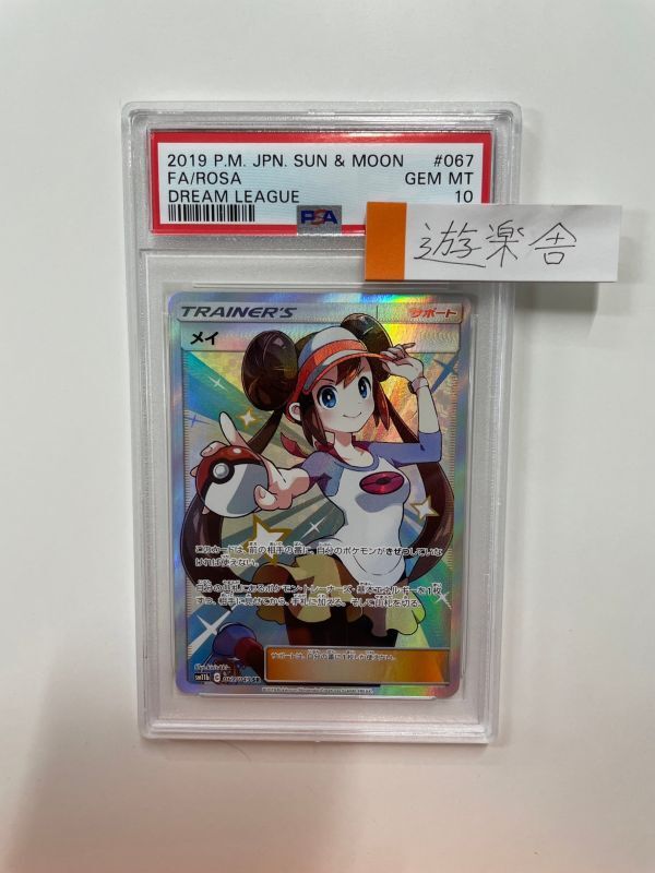 メイ SR PSA10 - 遊楽舎 通販サイト