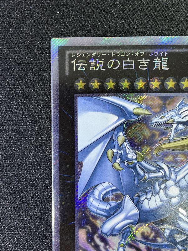 豊富な新品遊戯王　伝説の白き龍　エクストラシークレット　レア　エクシク　EP13-JP051 レジェンダリードラゴンオブホワイト その他